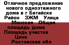 Отличное предложение нового одноэтажного дома в г.Батайске!!! › Район ­ ЗЖМ › Улица ­ Минская › Общая площадь дома ­ 115 › Площадь участка ­ 450 › Цена ­ 3 300 000 - Ростовская обл., Батайск г. Недвижимость » Дома, коттеджи, дачи продажа   